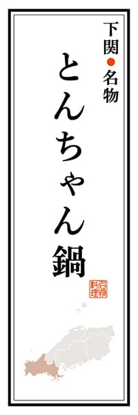 【EYT106】下関名物 とんちゃん鍋【山口編】