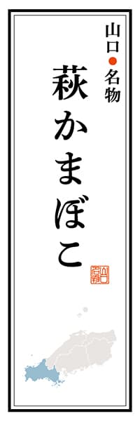 【EYT107】山口名物 萩かまぼこ【山口編】