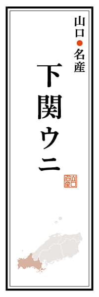 【EYT109】山口名産 下関ウニ【山口編】