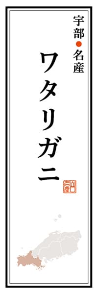 【EYT111】宇部名産 ワタリガニ【山口編】