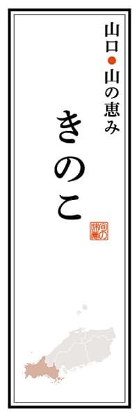 【EYT113】山口山の恵み きのこ【山口編】