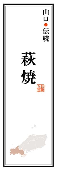 【EYT115】山口伝統 萩焼【山口編】