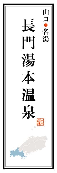 【EYT117】山口名湯 長門湯本温泉【山口編】