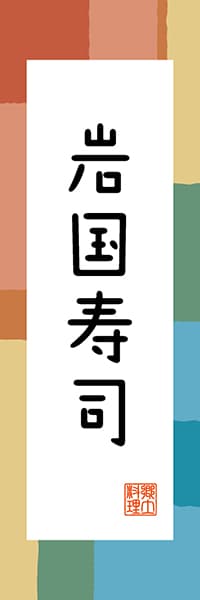 【EYT302】岩国寿司【山口編・和風ポップ】