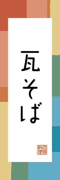 【EYT304】瓦そば【山口編・和風ポップ】