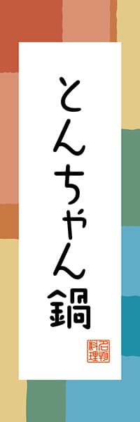 【EYT306】とんちゃん鍋【山口編・和風ポップ】