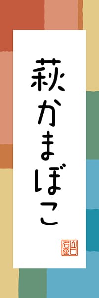 【EYT307】萩かまぼこ【山口編・和風ポップ】