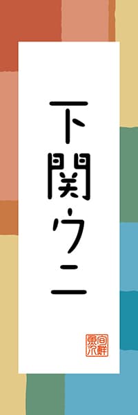 【EYT309】下関 ウニ【山口編・和風ポップ】