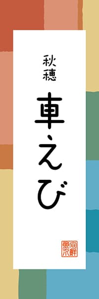 【EYT310】秋穂 車えび【山口編・和風ポップ】