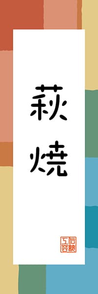 【EYT315】萩焼【山口編・和風ポップ】