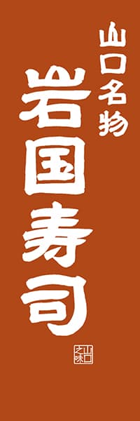 【EYT402】山口名物 岩国寿司【山口編・レトロ調】