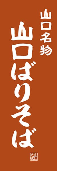 【EYT403】山口名物 山口ばりそば【山口編・レトロ調】