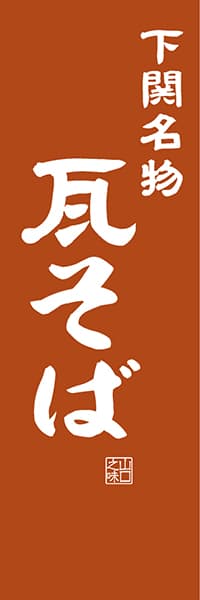 【EYT404】下関名物 瓦そば【山口編・レトロ調】