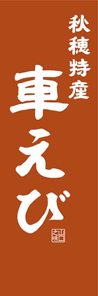 【EYT410】秋穂特産 車えび【山口編・レトロ調】