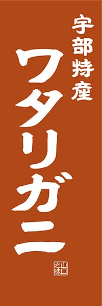 【EYT411】宇部特産 ワタリガニ【山口編・レトロ調】