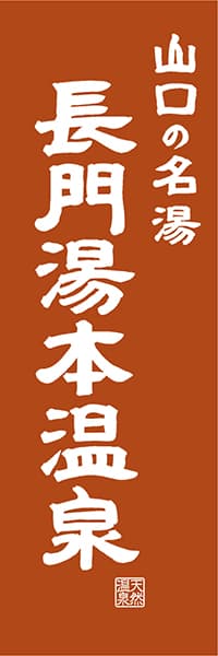 【EYT417】山口の名湯 長門湯本温泉【山口編・レトロ調】