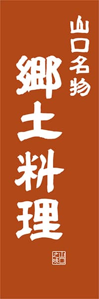 【EYT418】山口名物郷土料理【山口編・レトロ調】