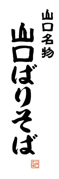 【EYT503】山口名物 山口ばりそば【山口編・レトロ調・白】