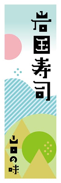 【EYT602】岩国寿司【山口編・ポップイラスト】
