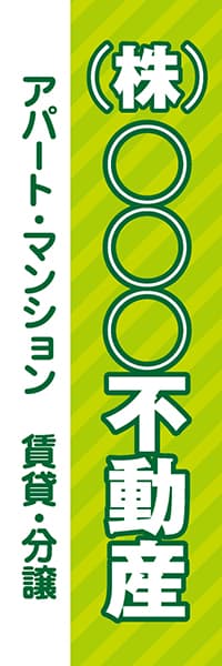 【FDS010】(株)○○○不動産　アパート・マンション　賃貸・分譲【名入れのぼり】