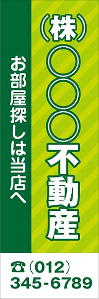 【FDS015】(株)○○○不動産　お部屋探しは当店へ【名入れのぼり】