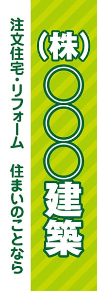 【FDS024】(株)○○○建築　注文住宅・リフォーム　住まいのことなら【名入れのぼり】