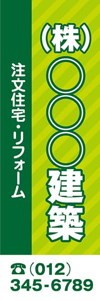 【FDS029】(株)○○○建築　注文住宅・リフォーム【名入れのぼり】