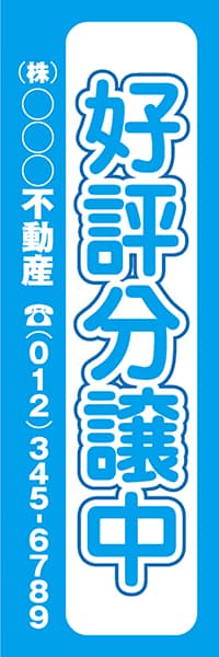 【FDS034】好評分譲中　(株)○○○不動産【名入れのぼり】