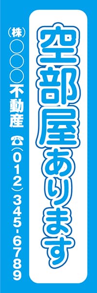 【FDS035】空部屋あります　(株)○○○不動産【名入れのぼり】