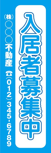 【FDS036】入居者募集中　(株)○○○不動産【名入れのぼり】