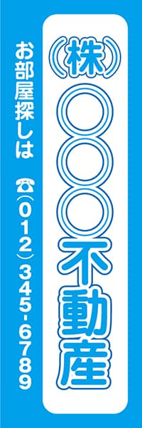 【FDS040】(株)○○○不動産　お部屋探しは【名入れのぼり】