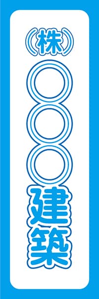 【FDS045】(株)○○○建築【名入れのぼり】