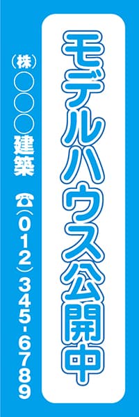 【FDS047】モデルハウス公開中　(株)○○○建築【名入れのぼり】