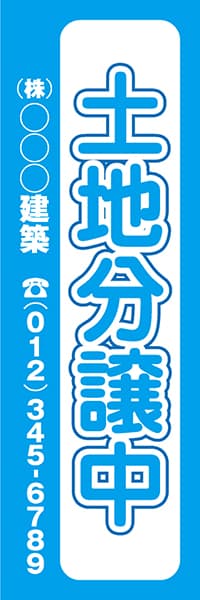 【FDS048】土地分譲中　(株)○○○建築【名入れのぼり】