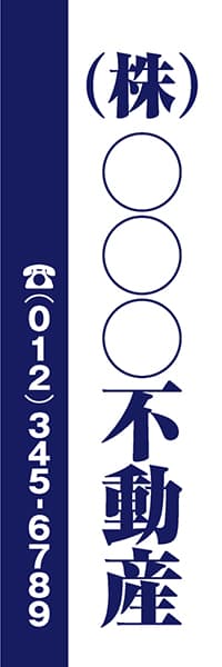 【FDS060】(株)○○○不動産【名入れのぼり】