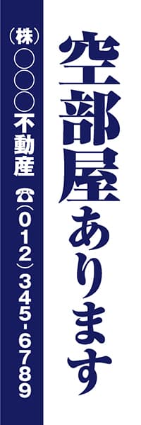 【FDS063】空部屋あります　(株)○○○不動産【名入れのぼり】