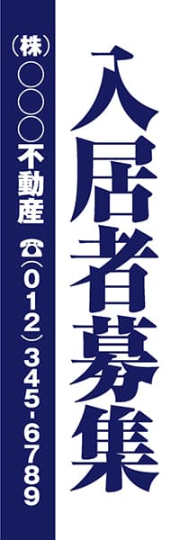 【FDS064】入居者募集　(株)○○○不動産【名入れのぼり】