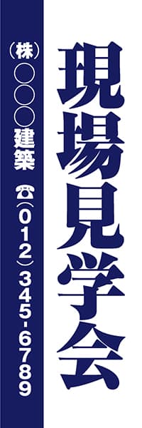 【FDS075】現場見学会　(株)○○○建築【名入れのぼり】