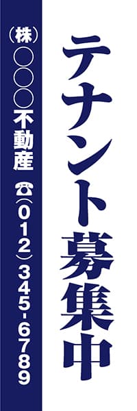 【FDS078】テナント募集中　(株)○○○不動産【名入れのぼり】