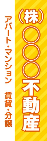 【FDS088】(株)○○○不動産　アパート・マンション　賃貸・分譲【名入れのぼり】