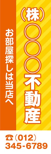 【FDS093】(株)○○○不動産　お部屋探しは【名入れのぼり】