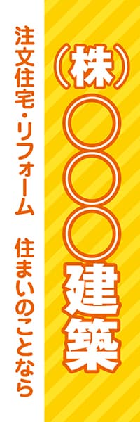 【FDS102】(株)○○○建築　注文住宅・リフォーム　住まいのことなら【名入れのぼり】