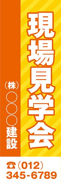 【FDS103】現場見学会　(株)○○○建設【名入れのぼり】