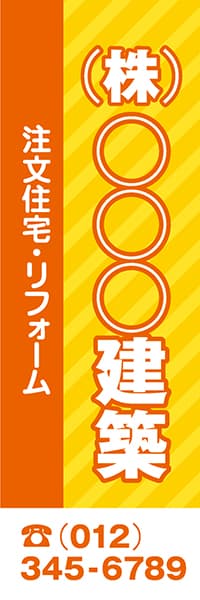 【FDS107】(株)○○○建築　注文住宅・リフォーム【名入れのぼり】