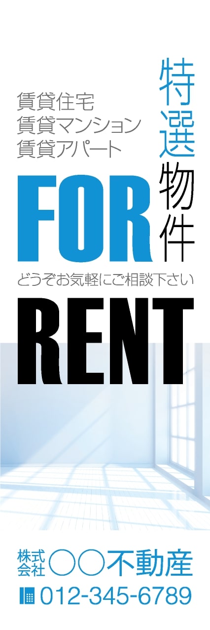【FDS145】特選物件 FOR RENT【名入れのぼり】
