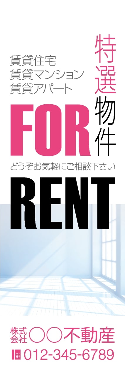 【FDS146】特選物件 FOR RENT【名入れのぼり】