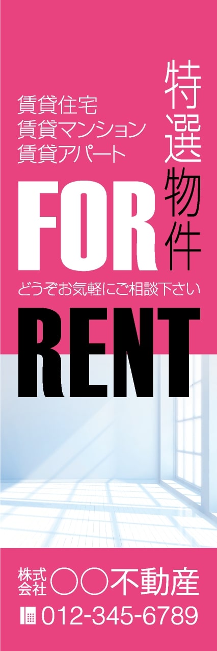 【FDS151】特選物件 FOR RENT【名入れのぼり】