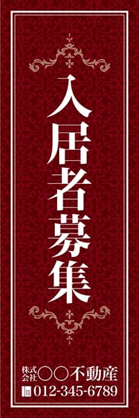 【FDS158】入居者募集【名入れのぼり】