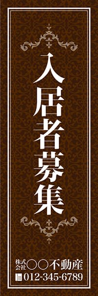 【FDS159】入居者募集【名入れのぼり】