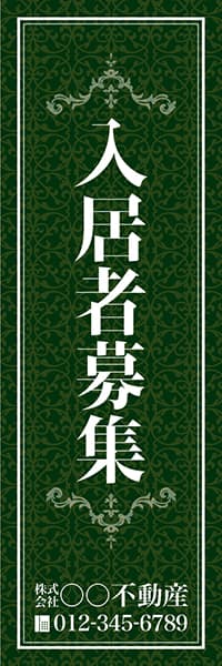 【FDS160】入居者募集【名入れのぼり】